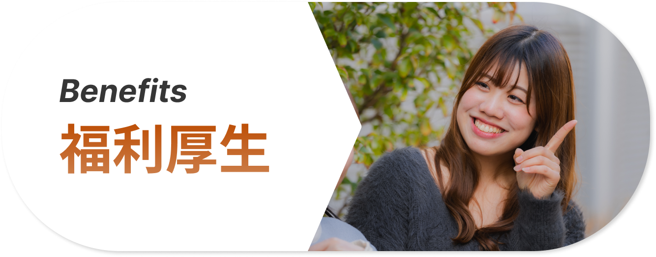 福利厚生