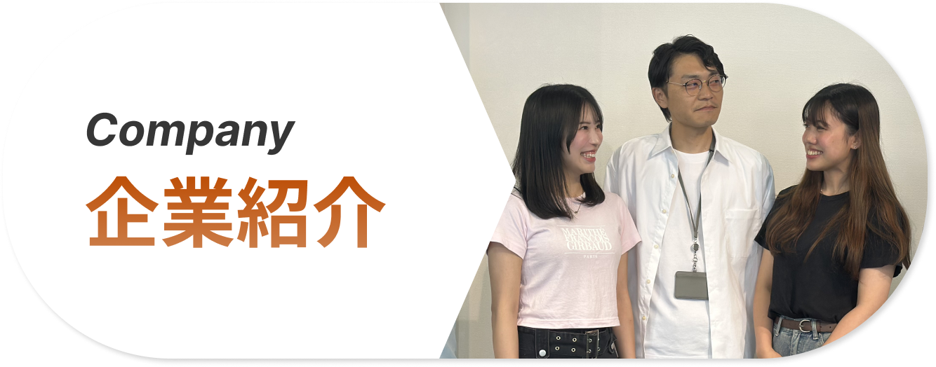 企業紹介