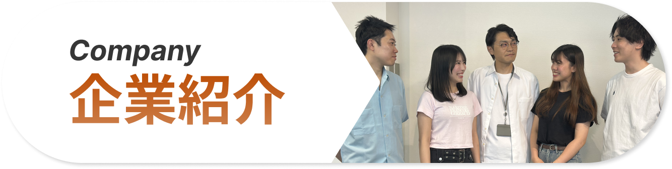 企業紹介