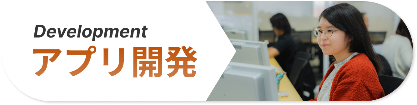 アプリ開発