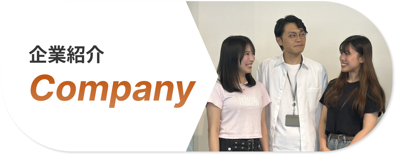 企業紹介