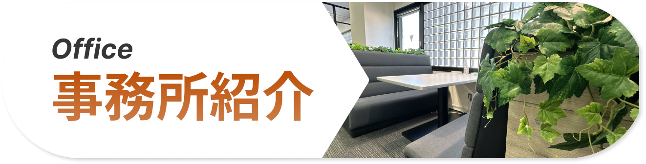 事務所