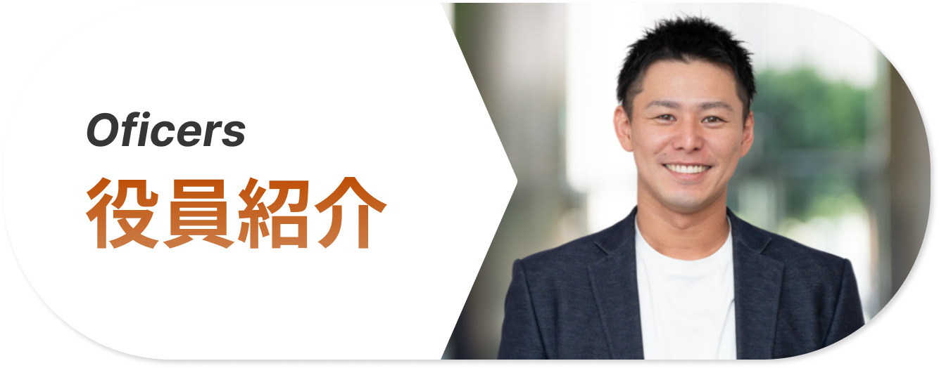 役員紹介