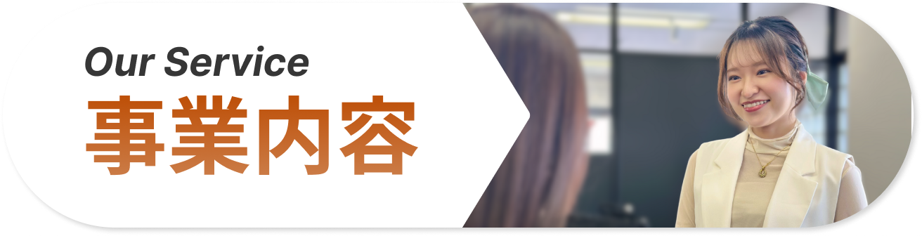 事業内容