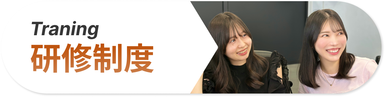 研修制度