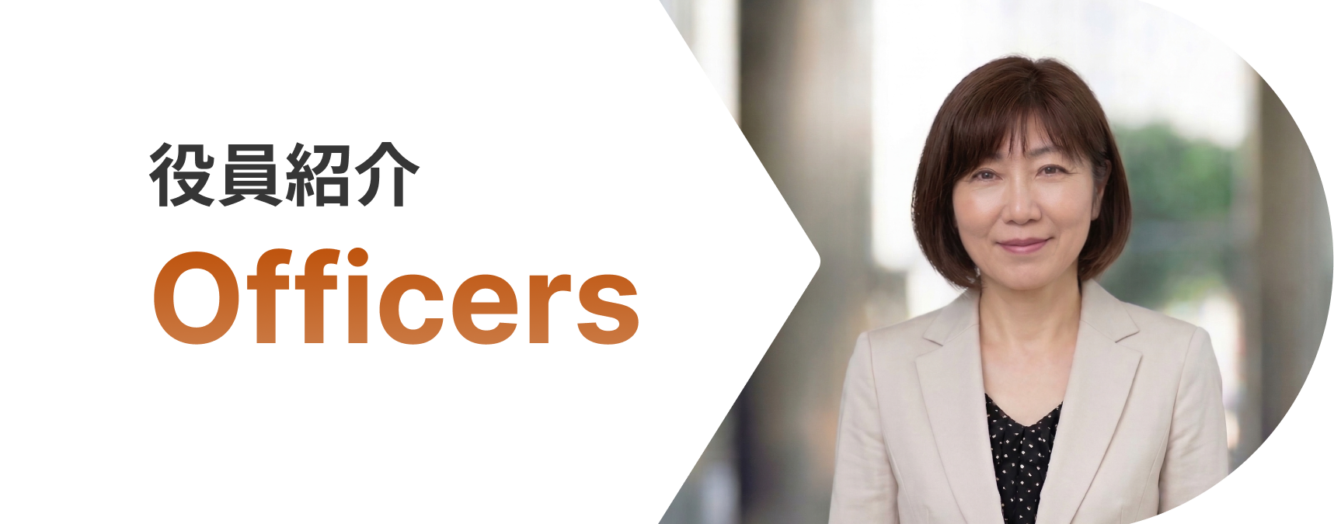 役員紹介