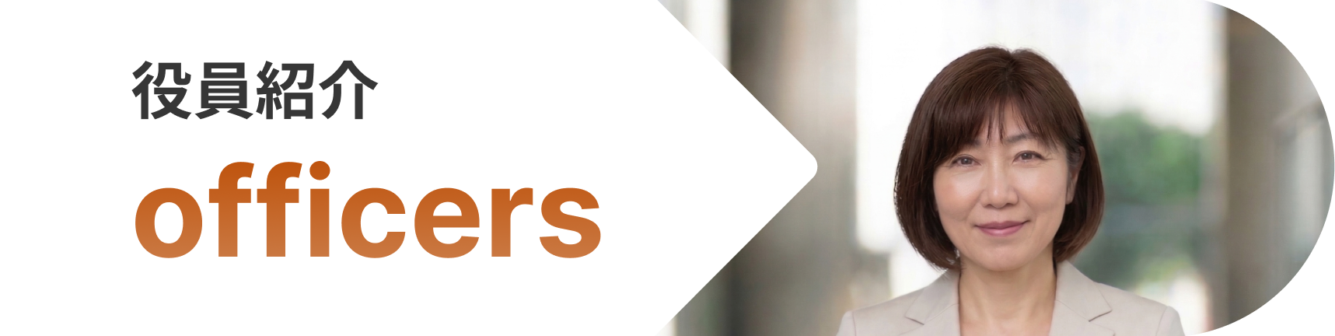役員紹介
