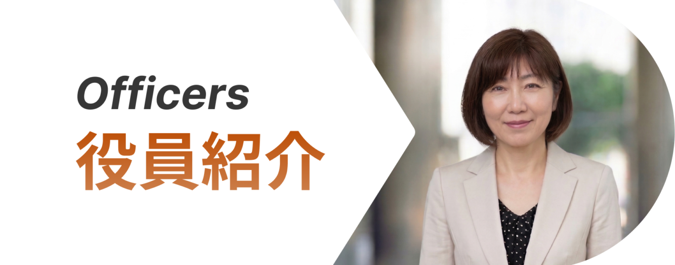 役員紹介