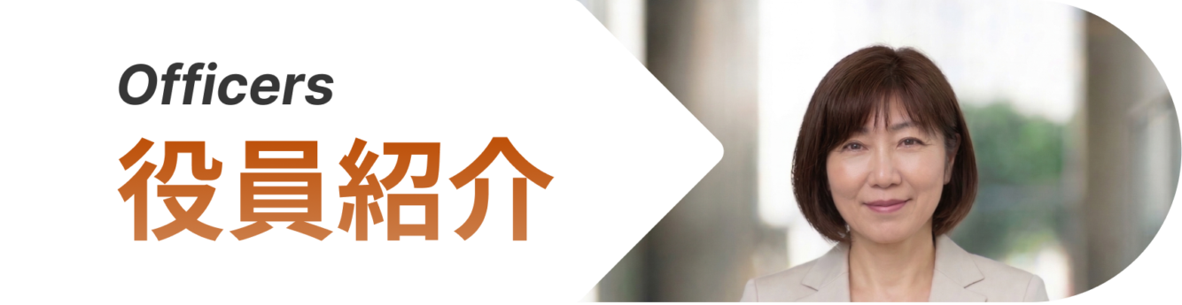 役員紹介